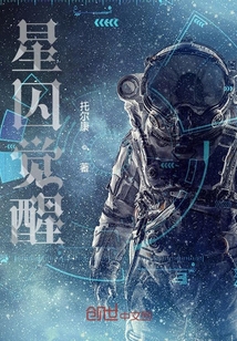 星囚覺醒