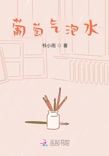 葡萄氣泡水