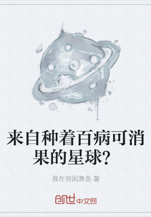 來自種著百病可消果的星球？