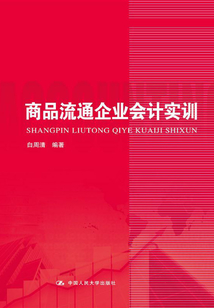 商品流通企業會計實訓