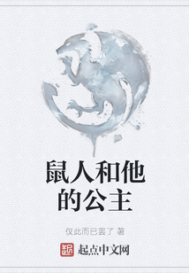 鼠人和他的公主