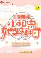 重生后小祖宗她野翻了在線閱讀