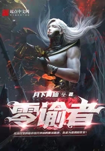 零諭者