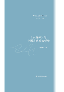 《水滸傳》與中國古典政治哲學