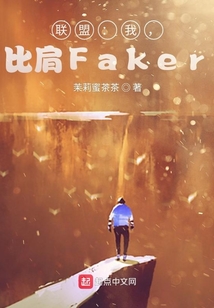 聯(lián)盟:我,比肩Faker!