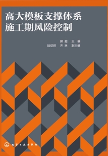 高大模板支撐體系施工期風險控制
