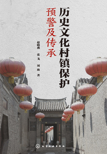 歷史文化村鎮(zhèn)保護(hù)預(yù)警及傳承