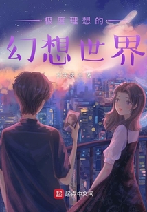 極度理想的幻想世界
