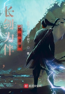 長劍為伴，其路漫漫