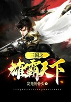 三国之雄霸天下在线阅读