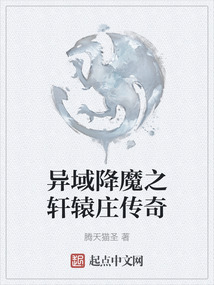 异域降魔之轩辕庄传奇