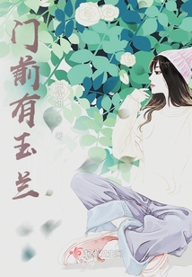 門前有玉蘭
