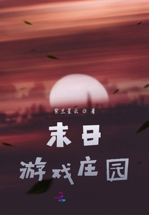 末日游戲莊園