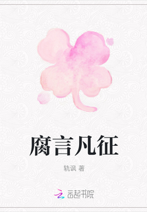 腐言凡征
