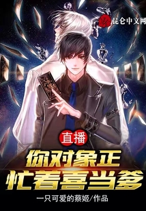 直播：你對象正忙著喜當(dāng)?shù)? class=