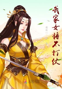 我家女將不打仗