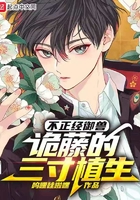 不正经御兽：诡藤的三寸植生