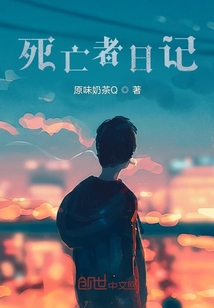 消逝者日記