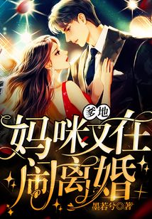 爹地,媽咪又在鬧離婚