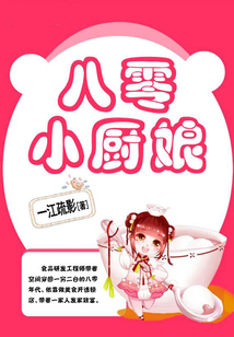 八零小廚娘