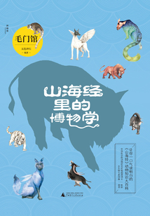 山海經(jīng)里的博物學(xué):毛門館