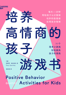 培養(yǎng)高情商的孩子游戲書(shū)