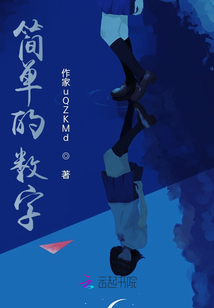 簡單的數字