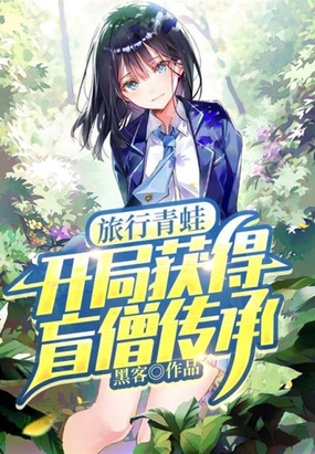 旅行青蛙：开局获得盲僧传承在线阅读