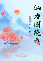 仙力围绕我在线阅读