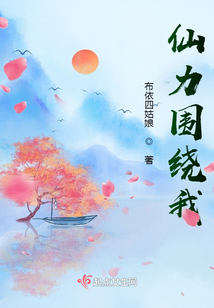 仙力圍繞我