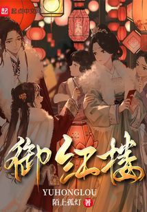 御紅樓