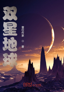 雙星地球