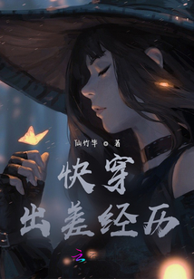 快穿：出差經歷