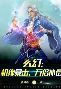 玄幻:機(jī)緣暴擊,,萬(wàn)倍補(bǔ)償