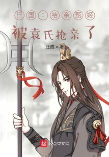 三國：結(jié)親甄姬，被袁氏搶親了？