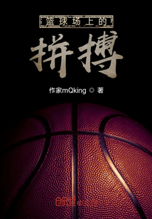 籃球場(chǎng)上的拼搏