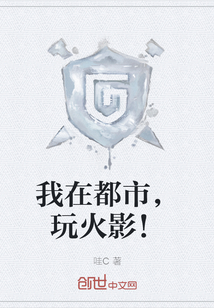 我在都市，玩火影！