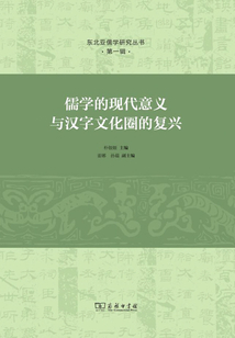儒學的現代意義與漢字文化圈的復興