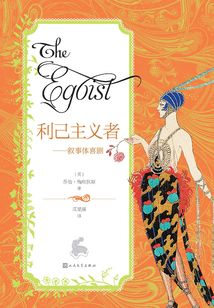 利己主義者：敘事體喜劇
