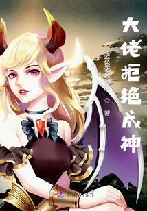 大佬拒絕成神
