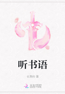 聽書語
