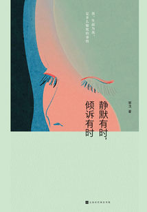 静默有时,倾诉有时