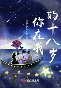 你在我的十八歲