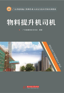 物料提升機司機