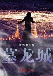 墓龍城