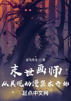 末世畫師：從具現動漫禁術開始在線閱讀