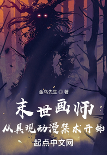 末世畫師：從具現動漫禁術開始