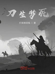 刀生夢死