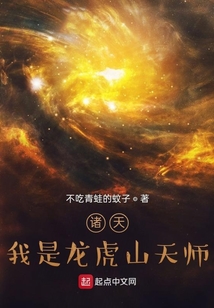 諸天：我是龍虎山天師
