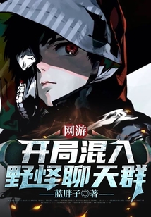 網游：開局混入野怪聊天群